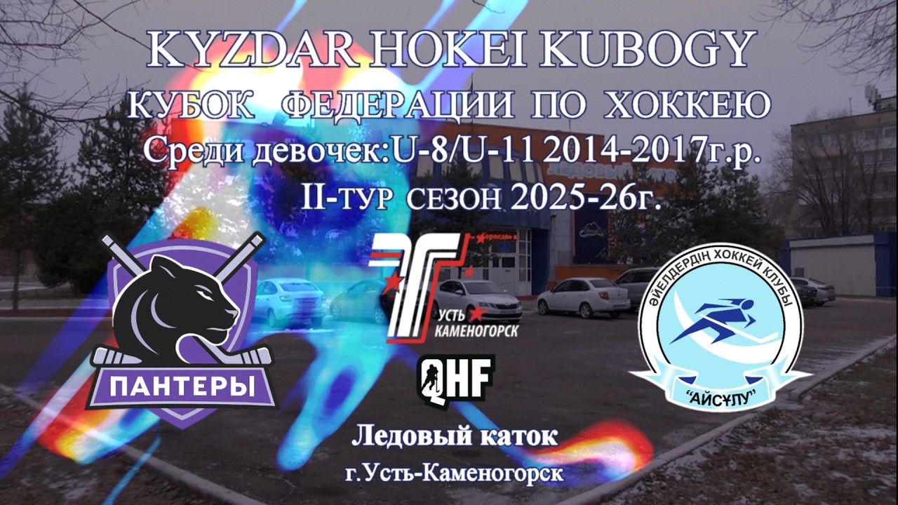 Кросс-айс ХК Pantery (Алматы) ХК Aisulu ( Алматы)