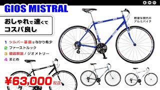 お手頃/ステキ] ジオス ミストラル 24モデル 700×28c 街乗り 