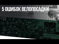 5 главных ошибок в посадке на велосипеде