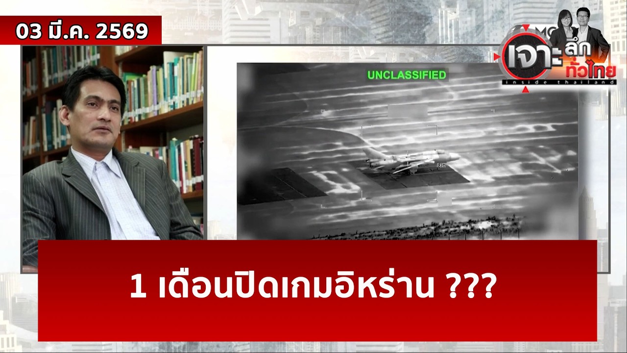 1 เดือนปิดเกมอิหร่าน ???  | เจาะลึกทั่วไทย | 03 มี.ค. 69