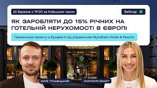 15% дохідності на готельній нерухомості в Європі: вебінар із забудовником