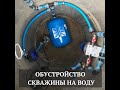 Обустройство скважины на воду