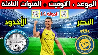 موعد مباراة النصر القادمه💥موعد مباراة النصر والاخدود في الجولة 14  الدوري السعودي  والقنوات الناقلة
