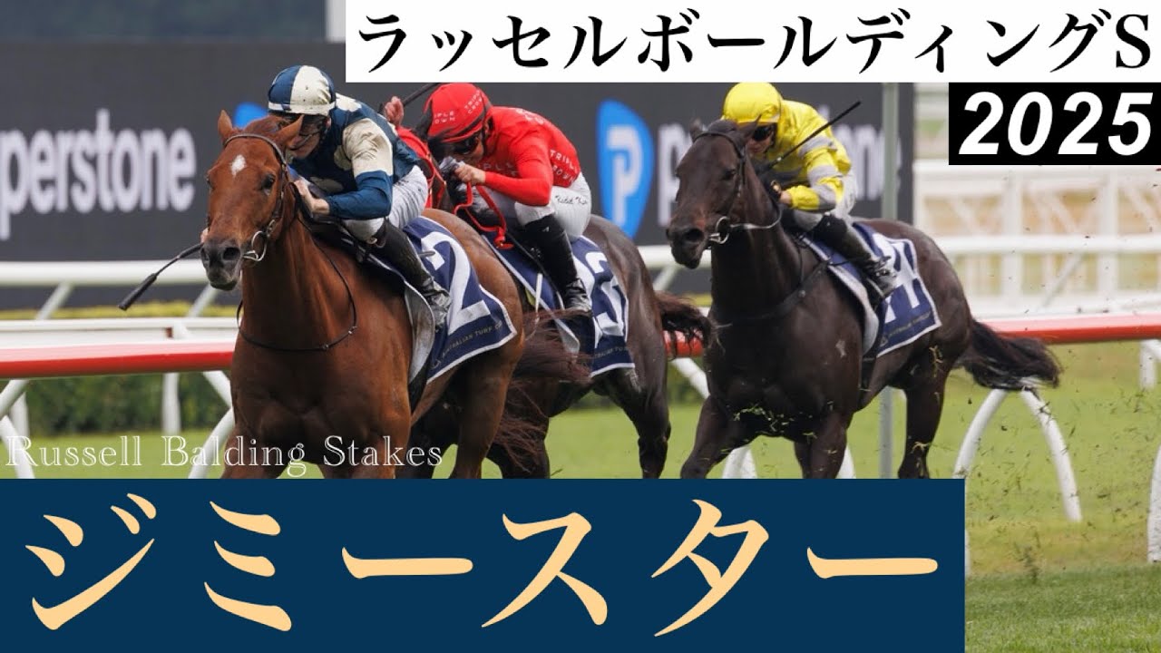 ジエベレスト3着馬ジミースターが勝利、シュトラウスは不利もあり6着【ラッセルボールディングS 2025】/ Jimmysstar【Russell  Balding Stakes 2025】