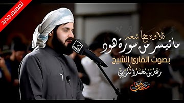 تلاوة خاشعه ما تيسر من سورة هود بصوت القارئ الشيخ رعد الكردي
