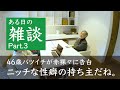 性癖を打ち明けられた【高橋源一郎的雑談 #3】