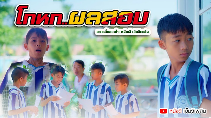 โกหก..ผลสอบ - ละครสั้นสอนใจ【 หนังดี เอ็มวีเพลิน】| โฟกัสแอนเดอะแก๊ง