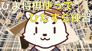 [#Vtuber新星杯/#ぴよ将棋 ] 大会に向けて、ひたすらぴよ将棋を使って対局研究するケモノV将棋指し[Vtuber餡くま]