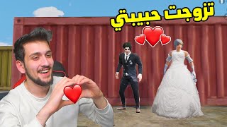 تزوجت حبيبتي بعيد الحب في ببجي موبايل Valentine