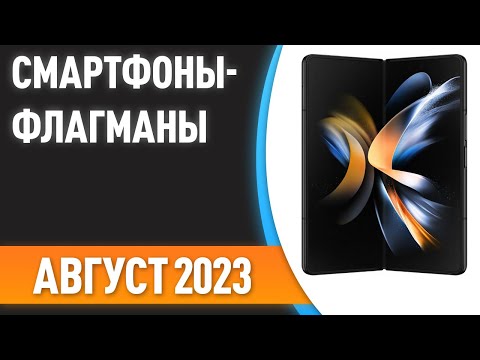 ТОП—7. Лучшие смартфоны-флагманы. Рейтинг на Август 2023 года!