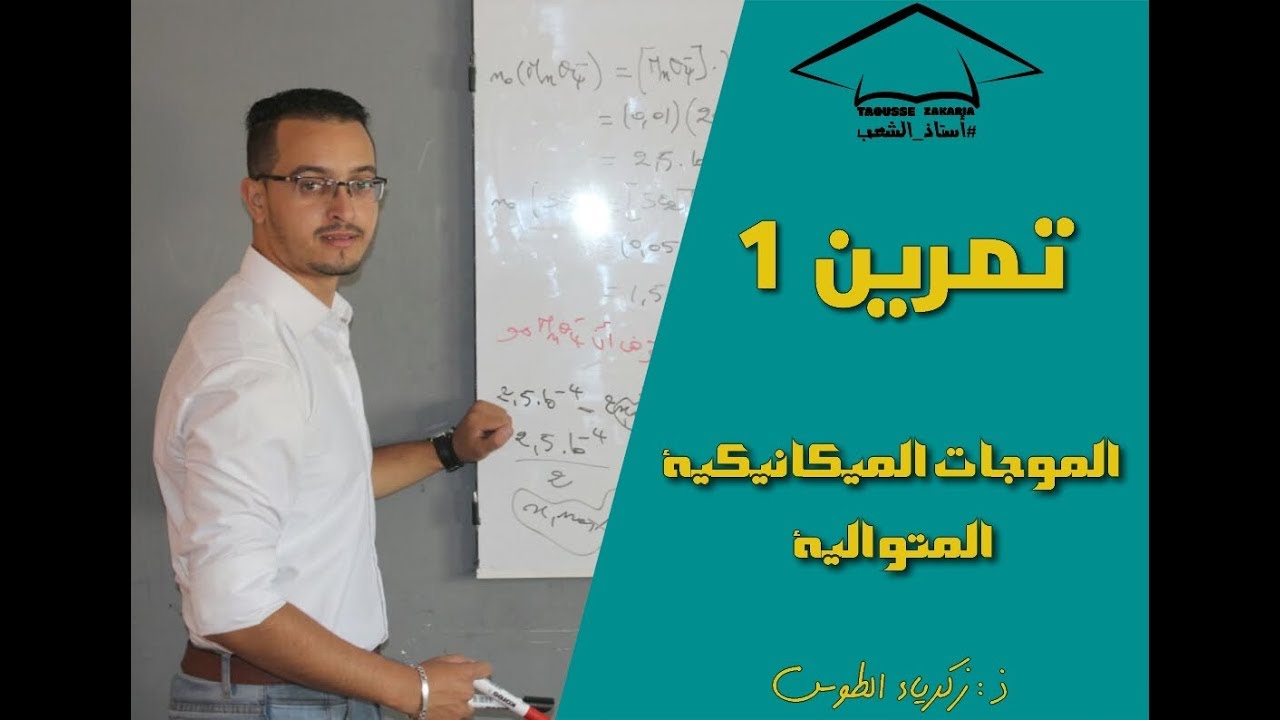تمرين 1 في الموجات الميكانيكية المتوالية  (موجة طول حبل)