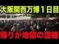 【夜9時まで激混み】本日開幕された大阪関西万博会場の最寄り駅夢洲駅の夕方と夜間時間帯の混雑状況を見てきたらカオスすぎた..