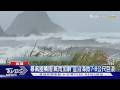 暴風圈觸陸!風雨加劇 宜沿海掀7-8公尺巨浪 ｜TVBS新聞 @TVBSNEWS01