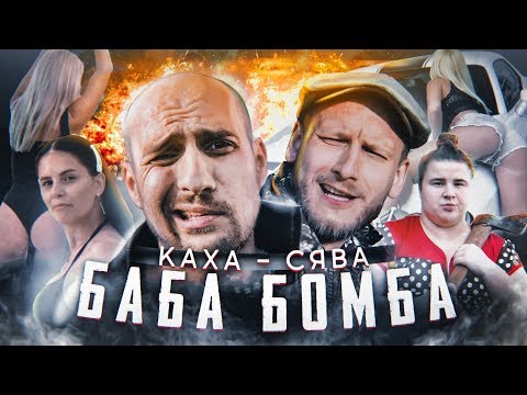 Каха feat Сява - Баба Бомба (при уч. Verona) Непосредственно, премьера клипа 2019