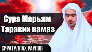 Сиратулло Раупов | Сура Марьям - Таравих намаз