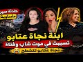 فضيحة نجاة عتابو محيحا في حفل بعد اعتقال ابنتها سامية لي صفاتها لكوبل في حادثة سير خطيرة