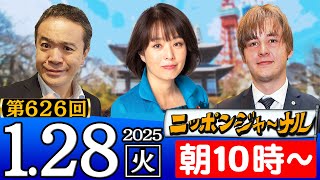 【ニッポンジャーナル】杉田水脈(前衆議院議員)＆ナザレンコ・アンドリー(国際政治評論家)が最新ニュースを解説！