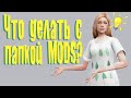 Как чистить папку Mods и другие ответы на главные вопросы про папку | Полезные советы для Sims 4