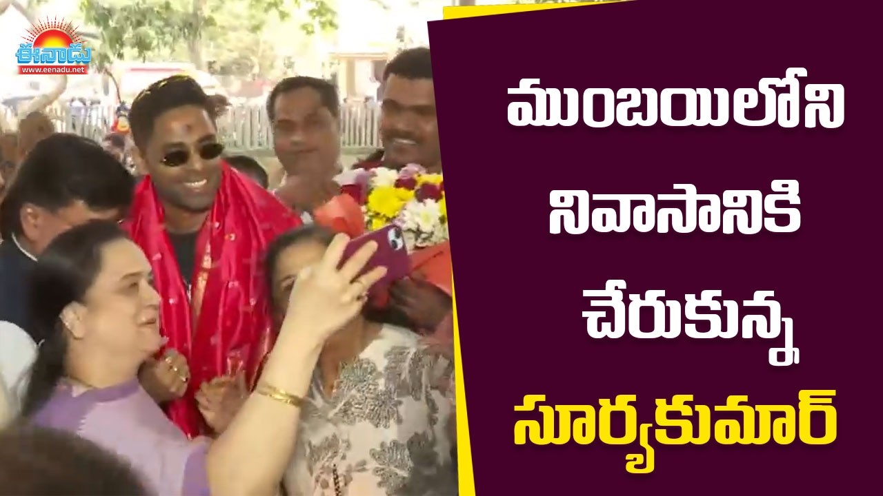 ముంబయిలో సూర్యకుమార్‌ యాదవ్‌కు ఘనస్వాగతం @eenadu-news