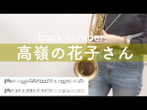 高嶺の花子さん/back number【Tenor Sax cover】