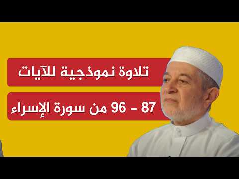 Exemplary Recitation of Verses 87-96 from Surah Al-Isra | Sheikh Ayman Swed