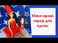 Новогодний наряд для Барби. Кукольная одежда своими руками. DIY