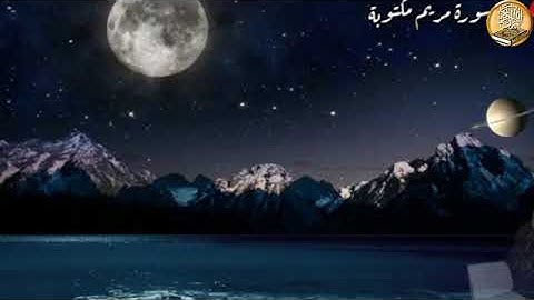 القرآن الكريم  سورة مريم بصوت الشيخ سعود الشريم