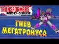 Трансформеры Роботы под Прикрытием (Transformers Robots in Disguise) - ч.6 - Гнев Мегатронуса