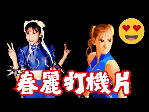 街頭霸王春麗穿ALPHA版服裝超好看, 春麗百裂腳、氣功掌打JURI, CHUN LI STREET FIGHTER ALPHA COSTUME GAMEPLAY !