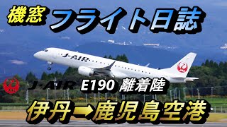 【機窓】機内快適 エンブラエルE90で行く鹿児島空港 【搭乗記 伊丹空港 鹿児島空港 J-AIR】