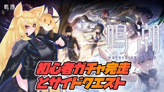 深夜の初心者ガチャ完走とメイン以外のクエストをやっていく！ 【鳴潮 （メイチョウ）】