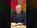 Лукашенко: Может разгореться пламя новой мировой войны! То, чего желают США и Запад! #shorts