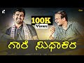 Gaare Sudhakhara Kannada Short Film 2018 KIKI Kannada Gaare Sudhakhara Kannada Short Film 2018 KIKI Kannada