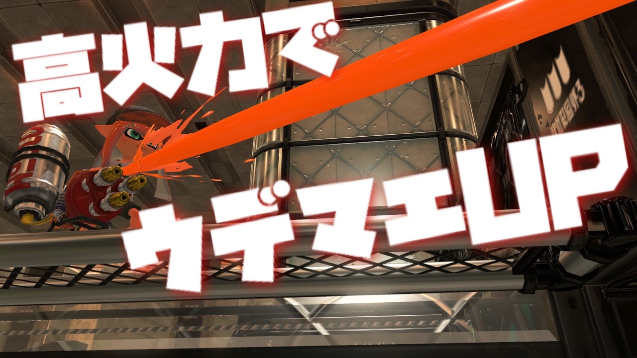 ウデマエS→S＋にするときによく使う武器【Splatoon3】