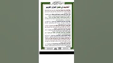 أحاديث في فضل القرآن الكريم #القرآن_الكريم  #حفظ_القرآن_الكريم #قراءة_القرآن_الكريم