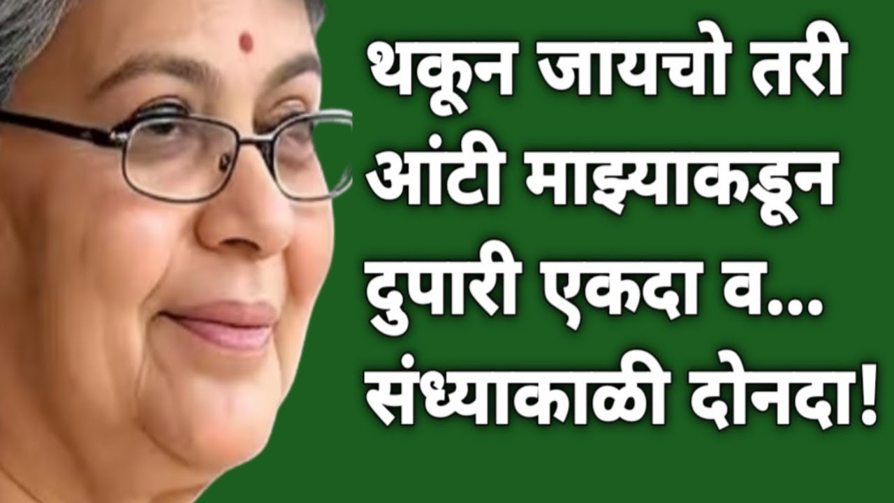 थकून जायचो तरी आंटी माझ्याकडून || मराठी स्टोरी || मराठी कथा || Marathi Story || Stories In Marathi |