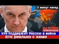 ВАЖНО ! «Плохой, тревожный признак»!  Кто реально с нами в большой войне?