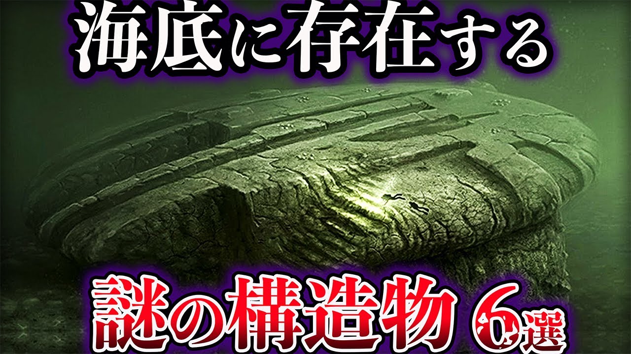 【ゆっくり解説】未だ解明されていない海底に存在する謎の構造物６選