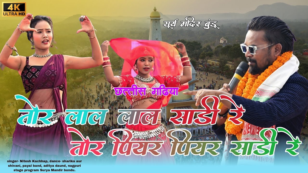 तोर लाल लाल साड़ी रे ! तोर पियर पियर साड़ी रे 🌿 singer Nitesh Kachhap 🌿 सूर्य मंदिर बुंडू 2026