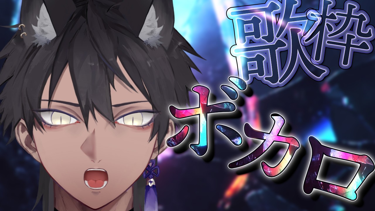 【縦型配信】リクエスト◎ボカロ歌枠【楸景/Vtuber】
