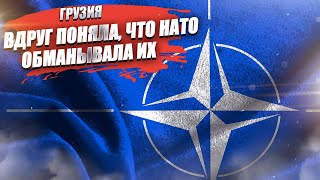 «Вы  не думали нас защищать!» Грузия официально обвинила страны Запада в преднамеренном обмане!