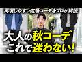 【保存版】大人の秋コーデはこれくらいでOK。再現しやすいリアルな着こなしをプロが徹底解説します。