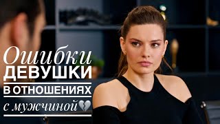 Ошибки девушки в отношениях с мужчиной💔 на примере Саши Гордеевой из Постучись в мою дверь в Москве