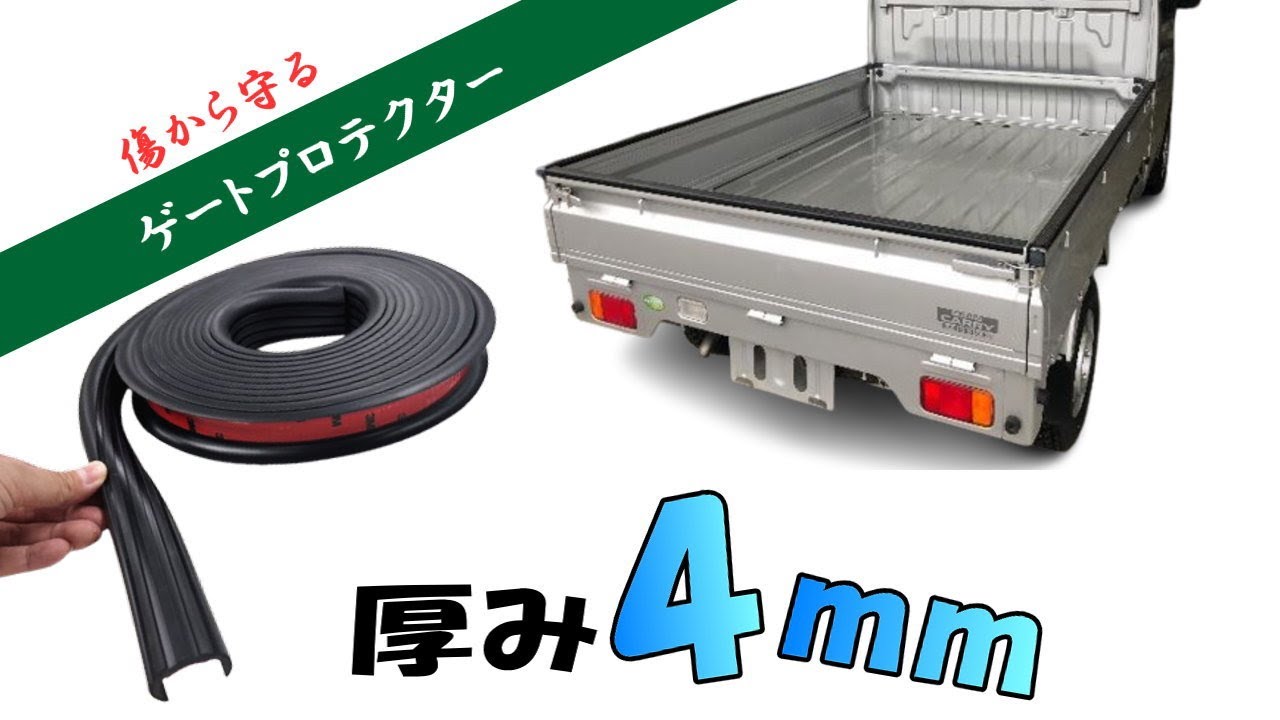 軽トラ用 ゲートプロテクター 5m60cm 汎用 ゴム製 荷台保護 荷台カバー