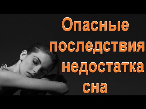 К чему приводит хронический недосып.