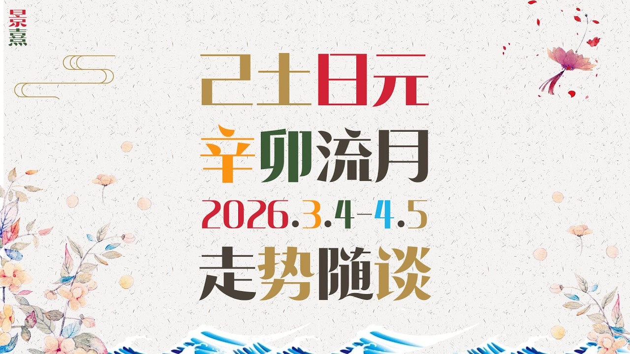 己土朋友｜丙午马年辛卯月公历3月走势请查收