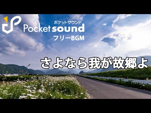 さよなら我が故郷よ（ピアノ生演奏）：ポケットサウンドフリーBGM素材【シリアス/寂しい】