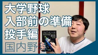 【国内野球】大学野球をはじめる前に準備しておくべきこと 投手編【スピンレート革命】