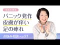 パニック発作、皮膚が痒い、足の痺れ　お悩み相談Part21【病気の意味】