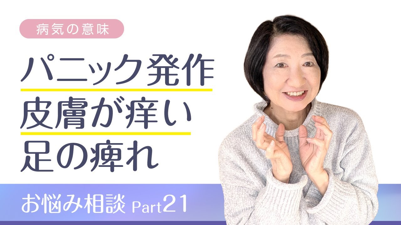 パニック発作、皮膚が痒い、足の痺れ　お悩み相談Part21【病気の意味】